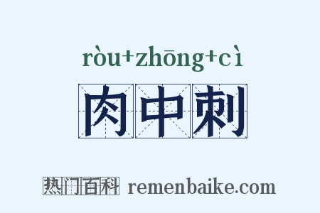 肉中刺是什么意思的图片